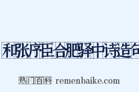 和张序臣合肥驿中诗造句是什么意思的图片